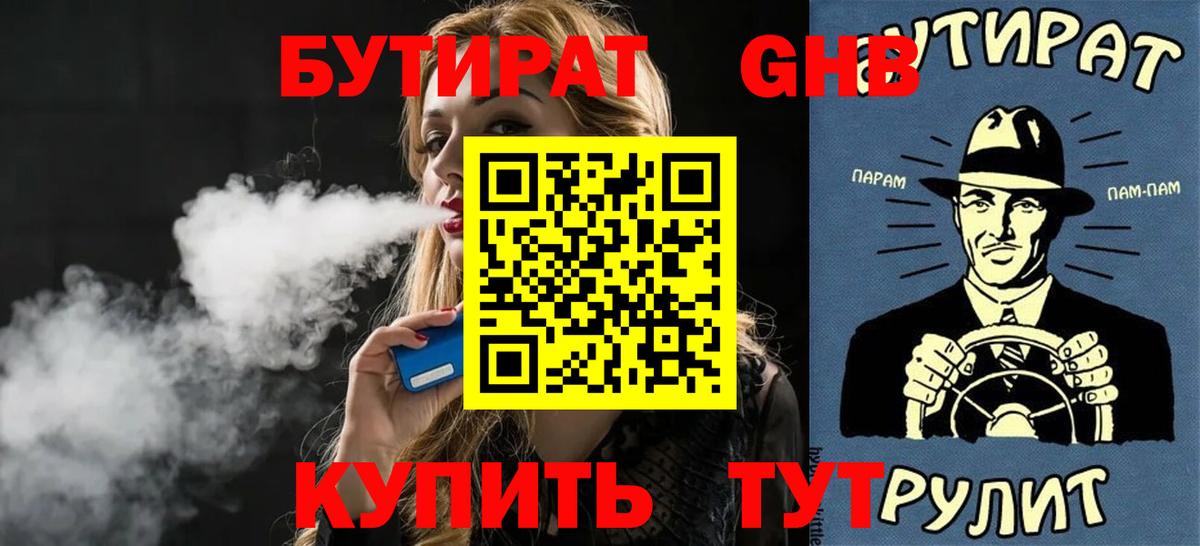 Бутират GHB Советская Гавань