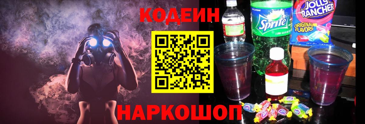 Codein Purple Drank Советская Гавань