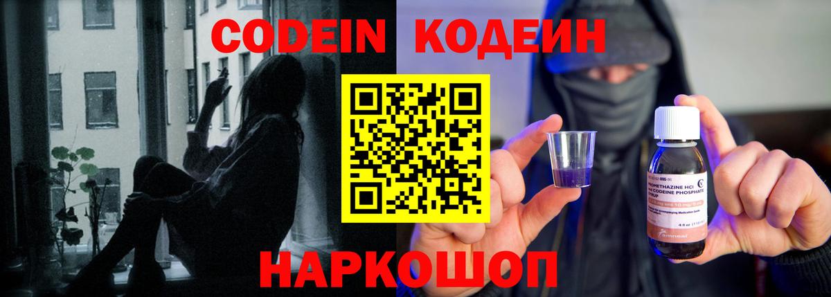 Кодеин Purple Drank  Вход с VPN  Советская Гавань 